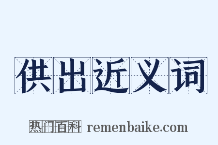 供出近义词是什么意思的图片